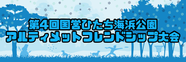 第3回国営ひたち海浜公園アルティメットフレンドシップ大会