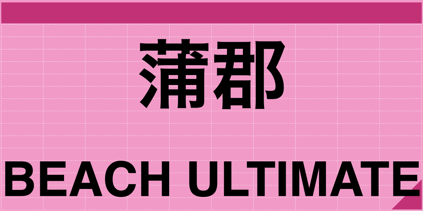 蒲郡