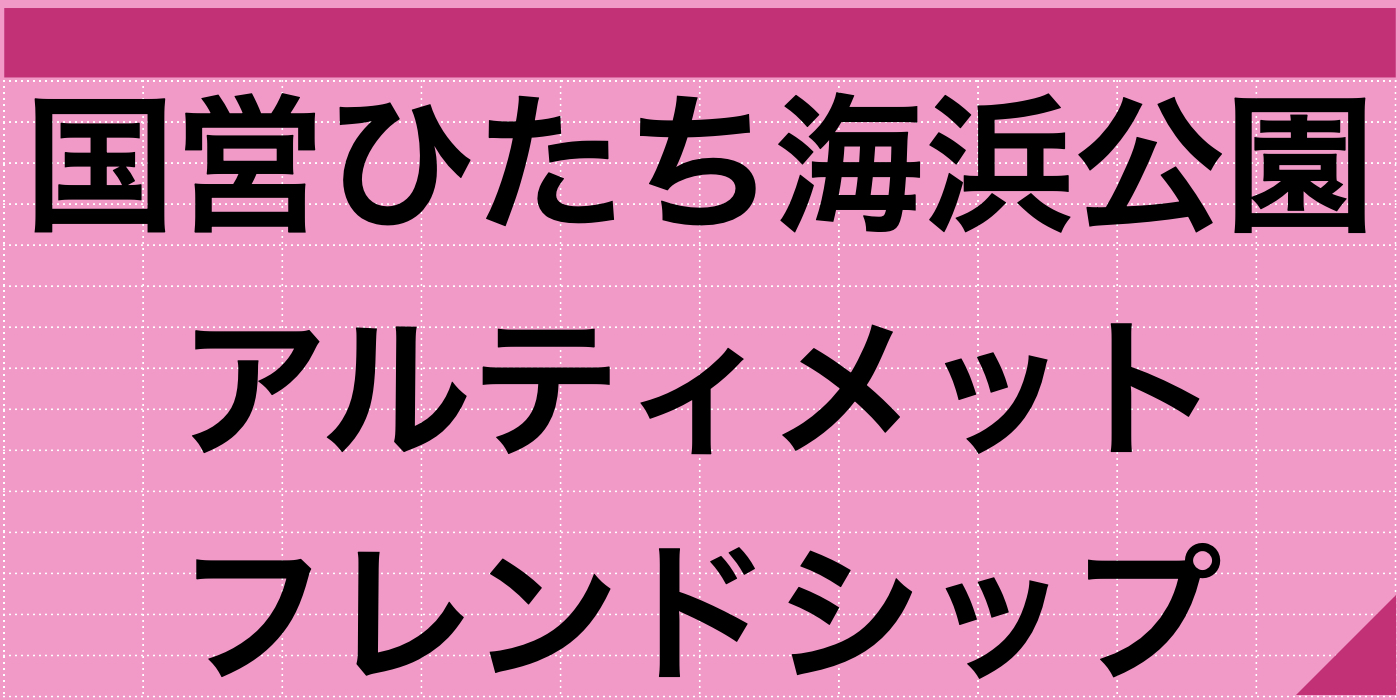 ひたち海浜公園