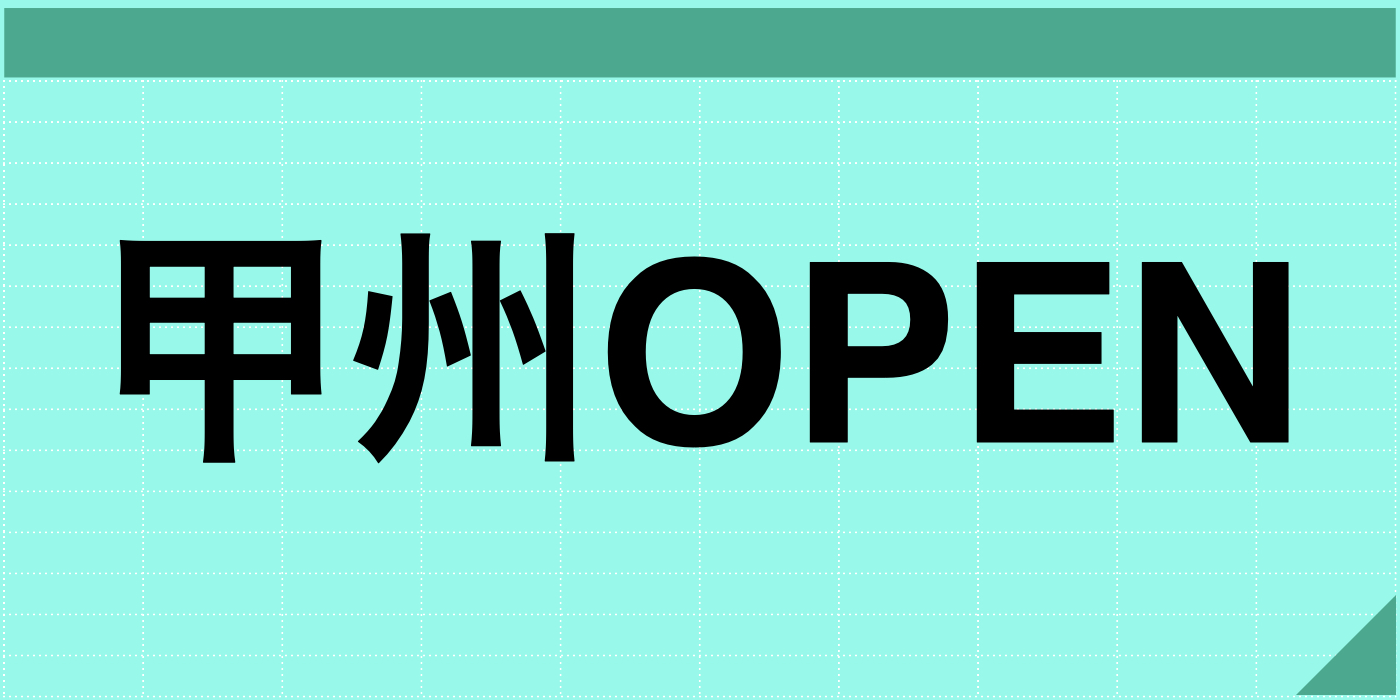 甲州オープン