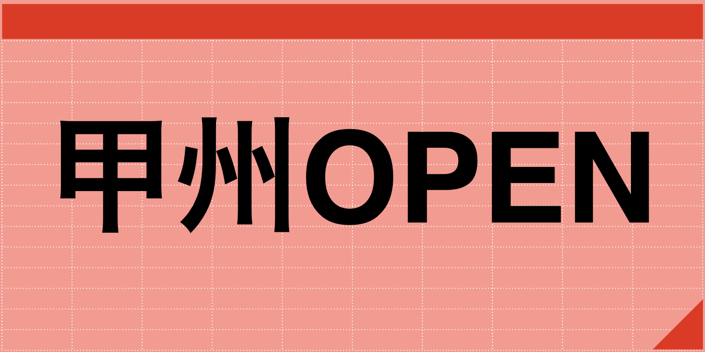 甲州OPEN