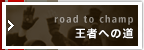 ҂ւ̓ road to champ